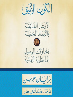 cover image of الكون الأنيق
